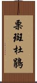 栗斑杜鵑 Scroll