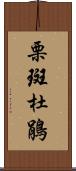 栗斑杜鵑 Scroll