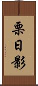 栗日影 Scroll