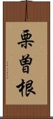 栗曽根 Scroll