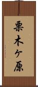 栗木ヶ原 Scroll
