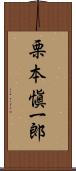 栗本愼一郎 Scroll