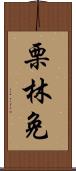 栗林免 Scroll