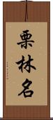 栗林名 Scroll
