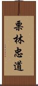 栗林忠道 Scroll