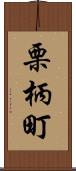 栗柄町 Scroll