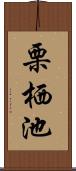 栗栖池 Scroll