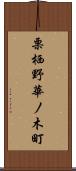 栗栖野華ノ木町 Scroll