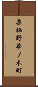 栗栖野華ノ木町 Scroll