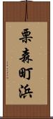 栗森町浜 Scroll