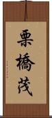 栗橋茂 Scroll