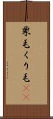 栗毛 Scroll