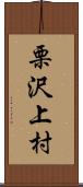 栗沢上村 Scroll