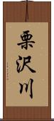 栗沢川 Scroll