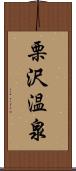 栗沢温泉 Scroll