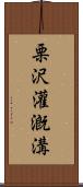 栗沢灌漑溝 Scroll