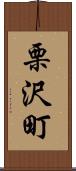 栗沢町 Scroll
