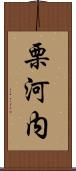 栗河内 Scroll