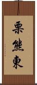 栗熊東 Scroll