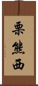 栗熊西 Scroll