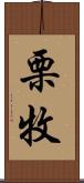 栗牧 Scroll