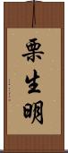 栗生明 Scroll