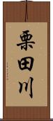 栗田川 Scroll