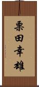 栗田幸雄 Scroll