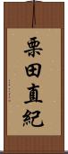 栗田直紀 Scroll