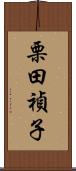 栗田禎子 Scroll