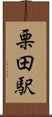 栗田駅 Scroll