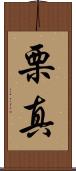 栗真 Scroll