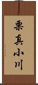 栗真小川 Scroll