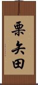 栗矢田 Scroll