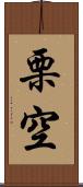 栗空 Scroll