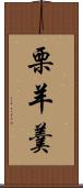 栗羊羹 Scroll