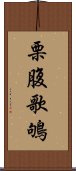 栗腹歌鴝 Scroll