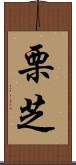 栗芝 Scroll
