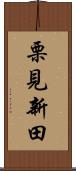 栗見新田 Scroll