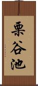 栗谷池 Scroll