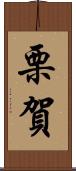 栗賀 Scroll