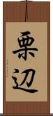 栗辺 Scroll