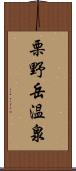 栗野岳温泉 Scroll