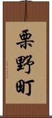 栗野町 Scroll
