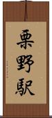 栗野駅 Scroll