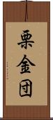 栗金団 Scroll