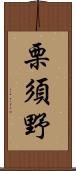 栗須野 Scroll