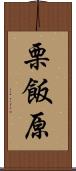 栗飯原 Scroll