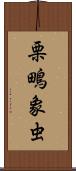 栗鴫象虫 Scroll