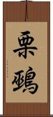 栗鵐 Scroll